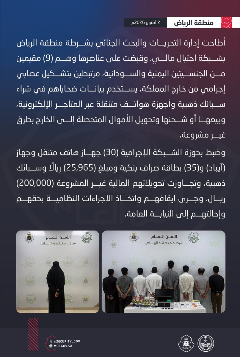 security_gov's tweet photo. تجاوزت تحويلاتهم المالية غير المشروعة (200,000) ريال .. إدارة التحريات بشرطة منطقة الرياض تطيح بشبكة احتيال مالي مرتبطة بتشكيل عصابي إجرامي من خارج المملكة وتقبض على عناصرها، وهم (9) مقيمين من الجنسيتين اليمنية والسودانية. https://t.co/NScZWYCfX2