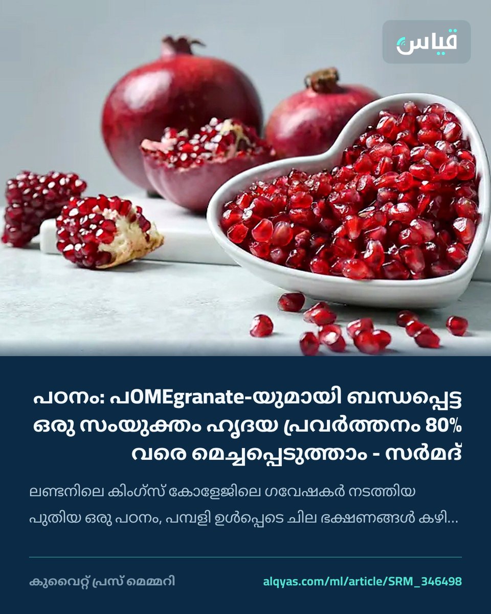 alqyascom_ml's tweet photo. പഠനം: പOMEgranate-യുമായി ബന്ധപ്പെട്ട ഒരു സംയുക്തം ഹൃദയ പ്രവർത്തനം 80% വരെ മെച്ചപ്പെടുത്താം - സർമദ്
ലണ്ടനിലെ കിംഗ്സ് കോളേജിലെ ഗവേഷകർ നടത്തിയ പുതിയ ഒരു പഠനം, പമ്പളി ഉൾപ്പെടെ ചില ഭക്ഷണങ്ങൾ കഴിച്ച ശേഷം ശരീരം ഉത്പാദിപ്പിക്കുന്ന ഒരു സംയുക്തത്തിന്റെ ഹൃദയ…
https://t.co/QhNgVj5IvU https://t.co/xHio55TMrP