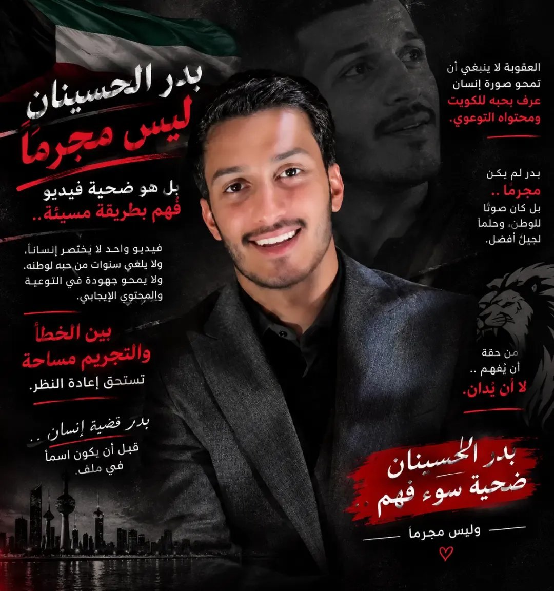 algarya660855's tweet photo. #بدر_الحسينان #الكويت #عفو_خاص بدر الحسينان كان يجبر خاطر الكل يحب الكل يحب بلده الكويت وكان يحترم كل قوانين الكويت وعمره مااساءلدولتو وكان دائما رافع علم الكويت نرجو من القضاء الكويتي عدالة وإنصاف قضيته https://t.co/oUYsHyWHY7