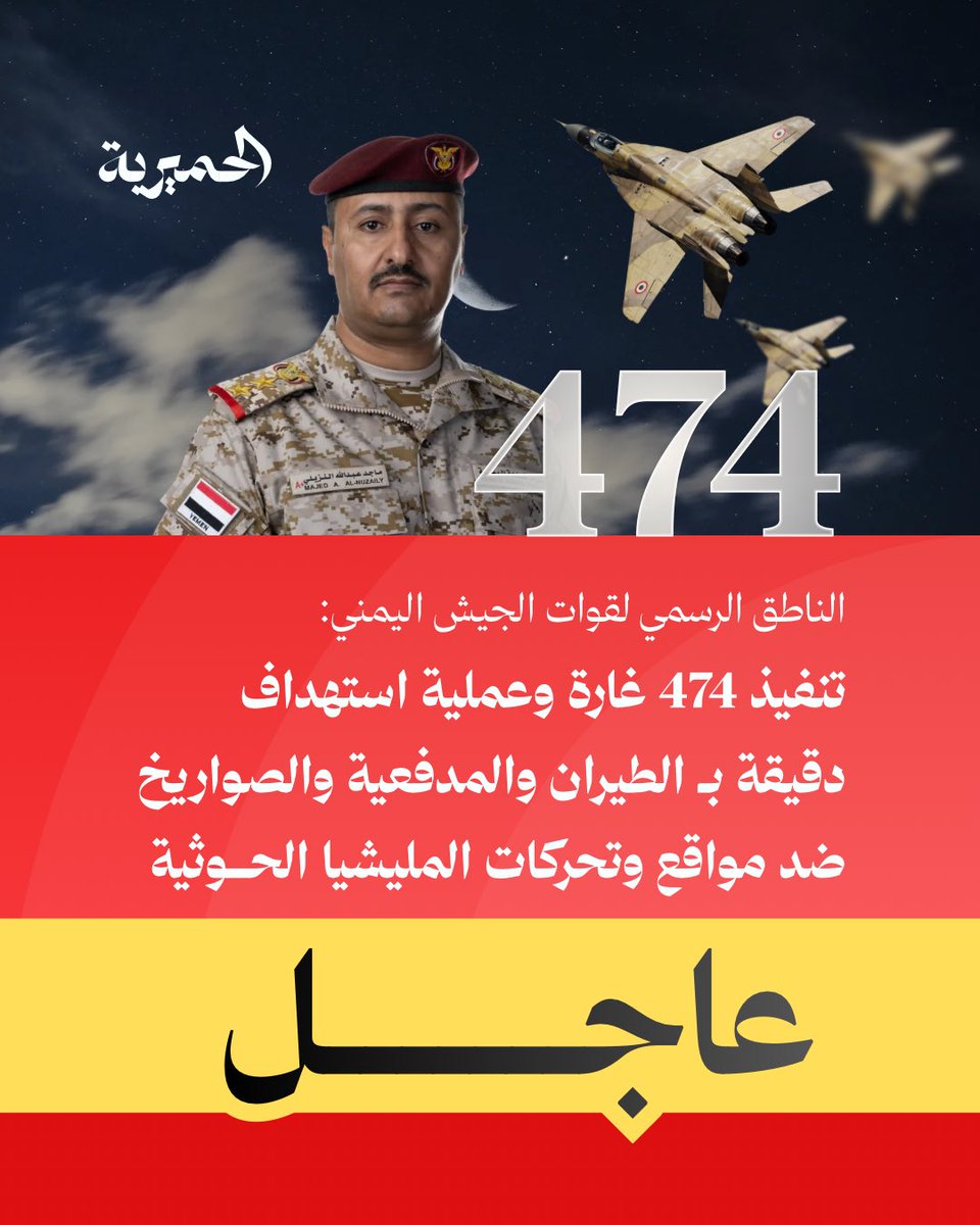 AlHimyariyah's tweet photo. 🔴#عاجل | القوات المسلحة: تنفيذ 474 غارة وعملية استهداف دقيقة بـ الطيران والمدفعية والصواريخ ضد مواقع وتحركات المليشيا الحوثية الإرهابية خلال الـ24 ساعة الماضية بـ مختلف الجبهات.
#الحميرية https://t.co/SPVGQQ68mv