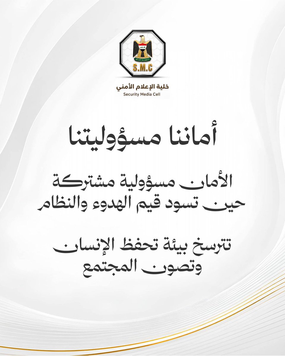 SecMedCell's tweet photo. الأمان مسؤولية مشتركة

الأمان ثقافة تبدأ من الفرد، وتترسخ بالمجتمع، وتحميها دولة قوية بمؤسساتها.

لأن سلامة الوطن مسؤولية نشترك فيها جميعا.

#وطن_آمن https://t.co/9yCz6HeKHh
