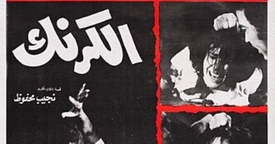 TahaNaga2's tweet photo. (1)

الكرنك - 1975

القصة:
عن رواية قصيرة للأديب نجيب محفوظ كتبها 1974، إخراج علي بدرخان 

نتعرف على آراء نجيب محفوظ عن الثورة و عبدالناصر 

نجيب محفوظ كان معقد جداً في حكاية عبد الناصر، مكنش ناصري ولا ضد ناصري صافي، هو كان مع وضد في نفس الوقت زي ما هو وصف نفسه. https://t.co/VvqvSFcinf
