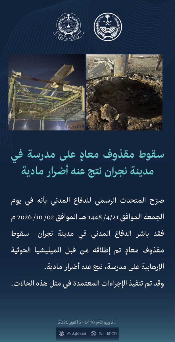 a_albander's tweet photo. الحوثي يستهدف المدارس |

صور نشرها الدفاع المدني السعودي، لسقوط مقذوف معادٍ على مدرسة في مدينة نجران نتج عنه أضرار مادية. https://t.co/RxD4ZKNhkF