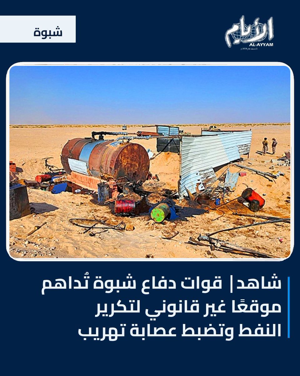 alayyam_info's tweet photo. شاهد| قوات دفاع شبوة تُداهم موقعًا غير قانوني لتكرير النفط وتضبط عصابة تهريب

عتق«الأيام» خاص:
نفّذت قوة عسكرية من اللواء الأول لقوات دفاع شبوة، حملة عسكرية استهدفت موقعاً غير قانوني لتكرير المازوت المهرب واستخراج مادة الديزل في مديرية دهر شمال شرق المحافظة، بتوجيهات من محافظ المحافظة ورئيس اللجنة الأمنية الشيخ عوض محمد بن الوزير العولقي، وإشراف القائد العام لقوات دفاع شبوة العميد فوزي حسين السعدي، ومتابعة قائد اللواء الأول العميد محمد علي حسين.

وأسفرت العملية عن السيطرة الكاملة على الموقع وتامينة، والقبض على اثنين من عناصر العصابة،وضبط آليات ومعدات ومستودعات ومركبة تستخدم في عمليات التكرير والتهريب.

وأوضح قائد اللواء الأول أن العملية جاءت عقب رصد ومتابعة استخباراتية دقيقة لتحركات عناصر من "خارج المحافظة"، ثبت تورطها في تكرير المازوت واستخراج مادة الديزل وتهريب المشتقات النفطية، في محاولة للعبث بثروات المحافظة ومقدراتها.

وأكد القائد العام لقوات دفاع شبوة أن العملية تعكس الجاهزية العالية واليقظة العسكرية للقوات في حماية ثروات المحافظة ومواجهة مختلف التهديدات، مشدداً على أن قوات دفاع شبوة ستضرب بيد من حديد ولن تتهاون مع أي جهة أو أفراد يحاولون المساس بأمن المحافظة أو العبث بحقوق ومكتسبات أبنائها، أياً كانت صفتهم. 

#الأيام #عاجل #شبوة #عتق #قوات_دفاع_شبوة #تهريب_النفط #تكرير_النفط