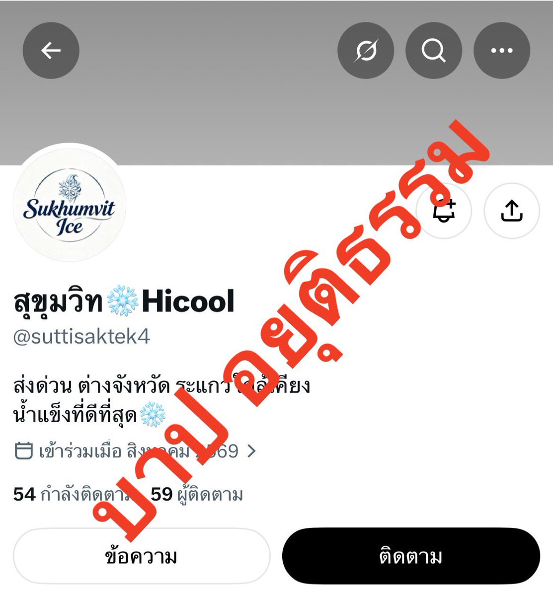 x_bap_v2's tweet photo. ระวัง ร้านโกง 
❌อัครเดชา บัวสุวรรณ❌

#น้ำแข็ง #ตัวใหญ่ #ไฮกทม #ไฮรังสิต #ไฮพัทยา #ไฮคลู https://t.co/Bpq3coyez3