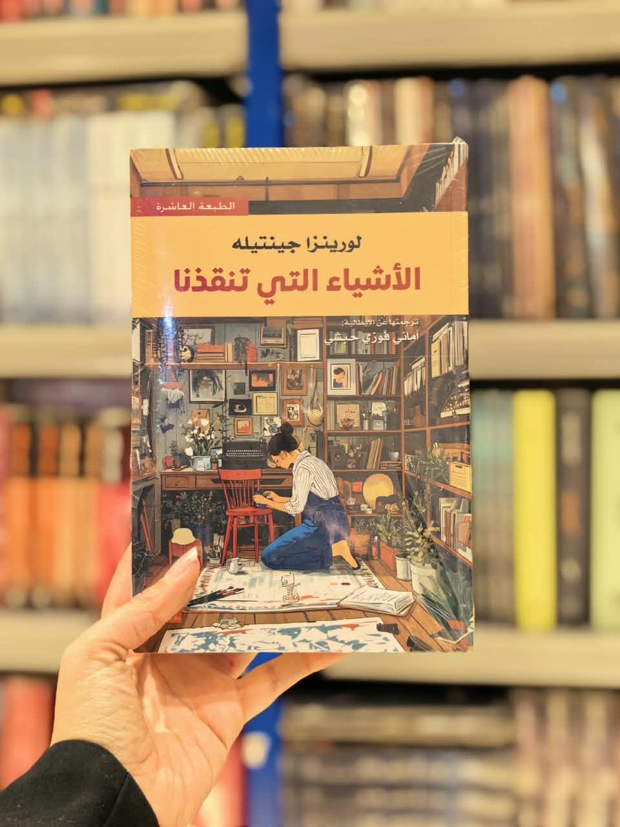 the_readers_sa's tweet photo. هل تعتقد أن التفاصيل الصغيرة في حياتك قد تكون هي طوق النجاة الحقيقي؟
في رائعته الروائية "الأشياء التي تنقذنا" للكاتبة الإيطالية لورينزا جينتيله (والتي ترجمتها للعربية أماني فوزي حبشي)، نغوص في رحلة دافئة وعميقة تأخذنا إلى عالم مليء بالمشاعر الدفينة، والذكريات، والعلاقات الإنسانية https://t.co/JkT4JDWT1r