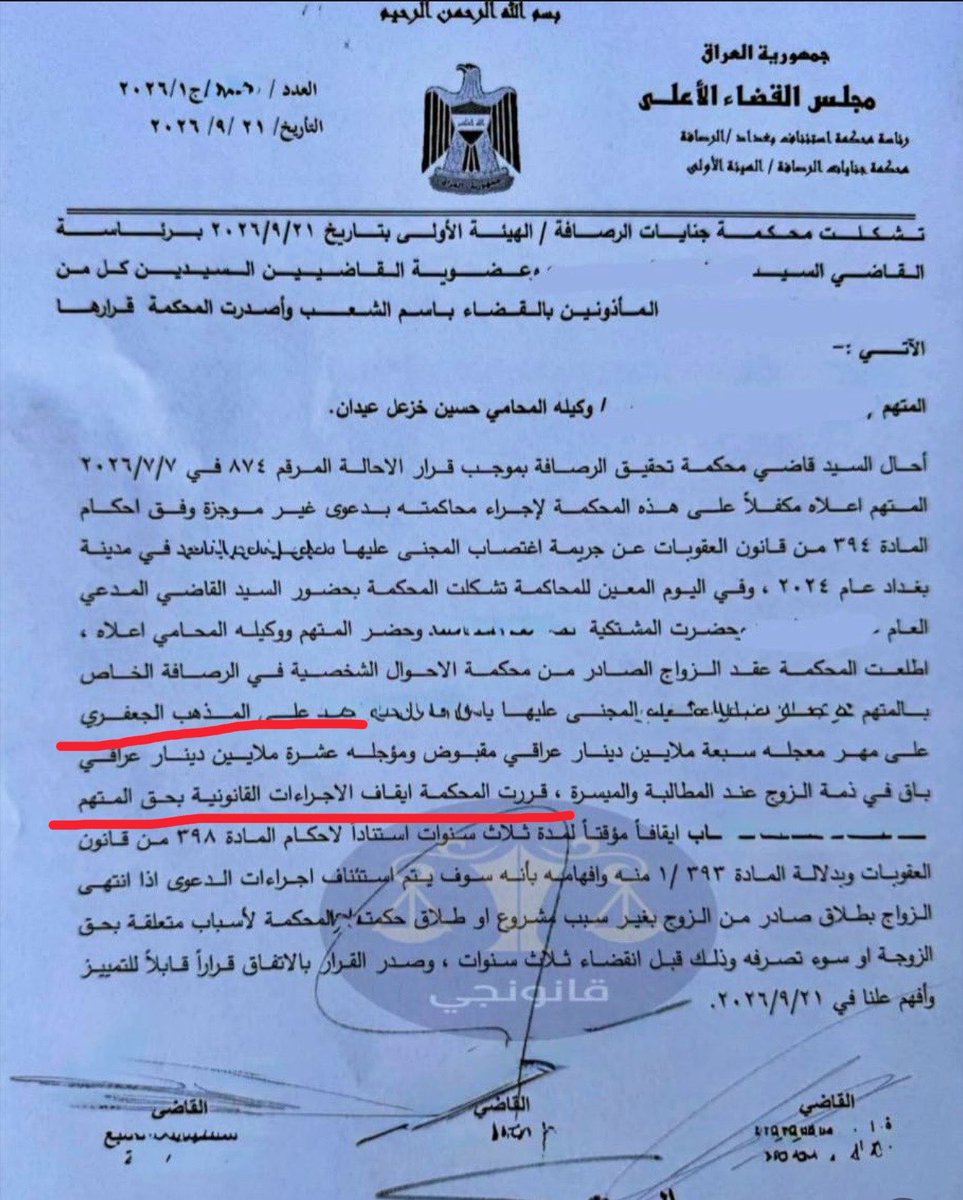 gmoofiqpls's tweet photo. 2026/9/21 
بهذا التاريخ مغتصب تزوج ضحيته والمحكمه قررت ايقاف الاجراءات القانونيه بحقه 

دولتنا رسميًا تدعم الأغتصاب https://t.co/c495quz0Jg