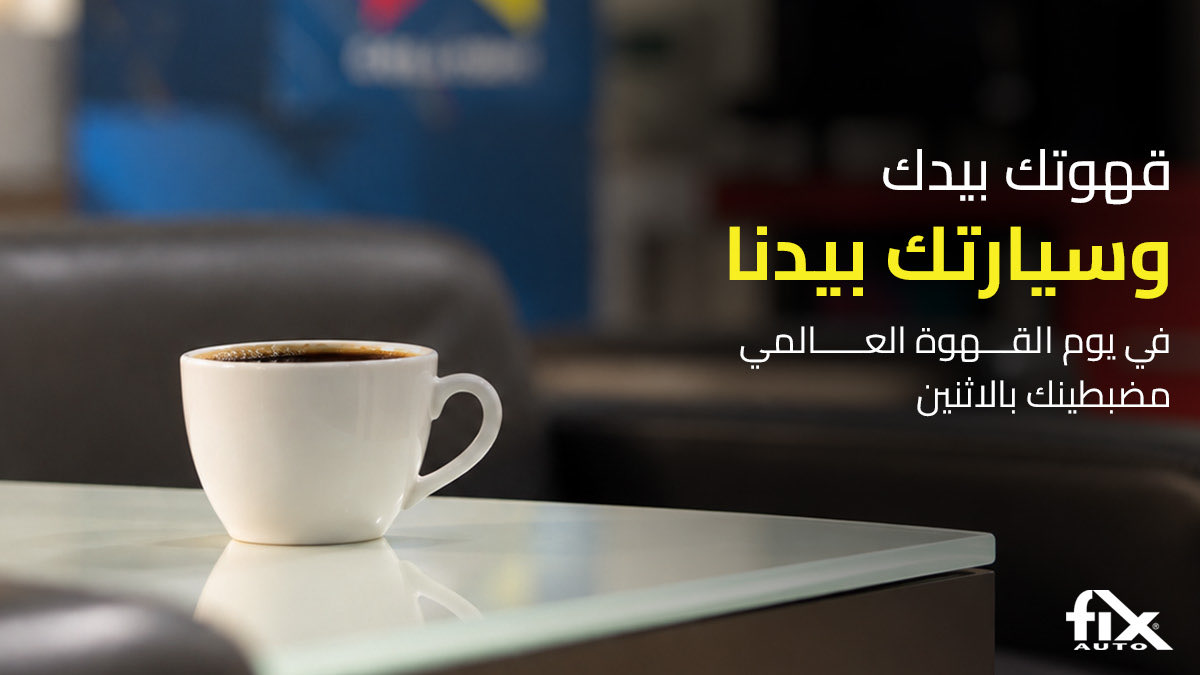 FixAutoKSA's tweet photo. وإحنا نهتم بسيارتك، أكيد فيه قهوة تكمّل مزاجك 
وبمناسبة اليوم العالمي للقهوة، وش طلبكم اللي ما يتغير؟ ومن وين تحبون تاخذونه؟ 

خلونا نشوف أكثر قهوة ومكان يتكرر في التعليقات. https://t.co/mX4kNjlkyz