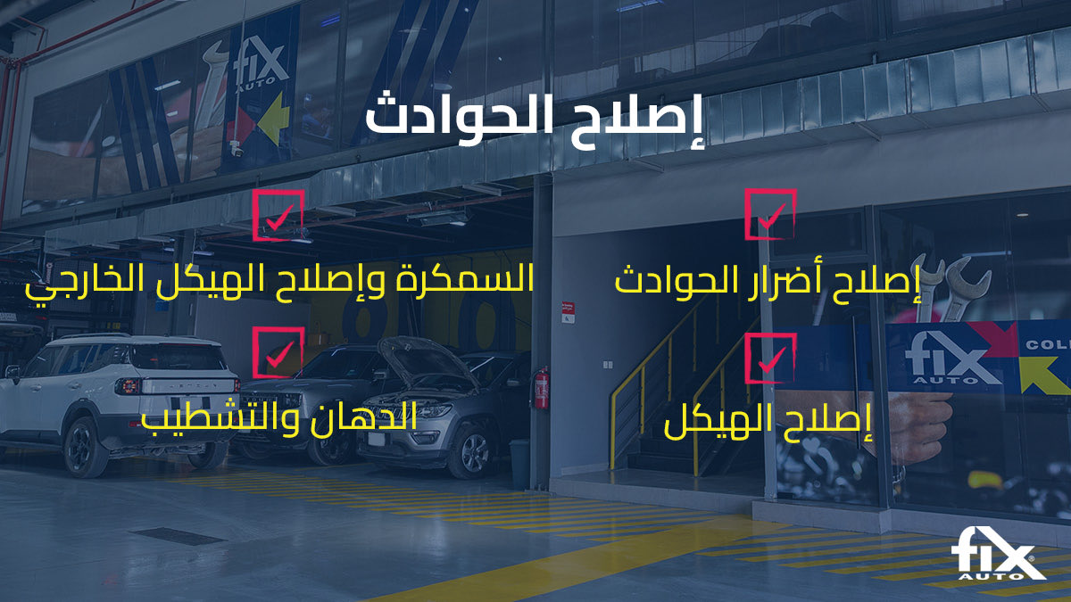 FixAutoKSA's tweet photo. من خدمات الصيانة السريعة إلى إصلاح أضرار الحوادث باحترافية، يقدّم فكس أوتو مجموعة متكاملة من الحلول لسيارتك.

سواء كانت سيارتك تحتاج إلى صيانة دورية أو إصلاح متخصص بعد الحادث ، فريقنا جاهز للعناية بها والحفاظ عليها بأفضل حالة
 https://t.co/fiQQLcsTS0 https://t.co/EKeeGSZgZS