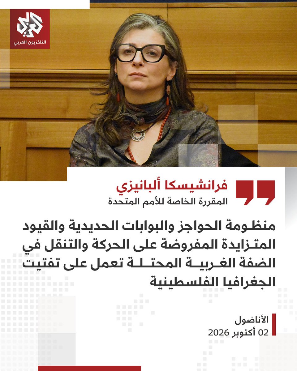 AlarabyTV's tweet photo. المقررة الخاصة للأمم المتحدة المعنية بحالة حقوق الإنسان في الأراضي الفلسطينية المحتلة فرانشيسكا ألبانيزي: منظومة الحواجز والبوابات الحديدية والقيود المتزايدة المفروضة على الحركة والتنقل في الضفة الغربية المحتلة تعمل على تفتيت الجغرافيا الفلسطينية https://t.co/wDRb0ZczAF