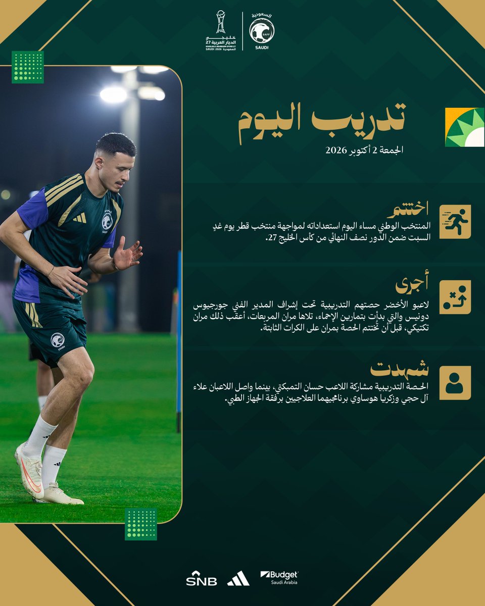 SaudiNT's tweet photo. الأخضر يختتم استعداداته لمواجهة منتخب قطر ضمن نصف نهائي بطولة كأس الخليج 27. 🇸🇦
🔗 https://t.co/az0fmvixIB .
#هذا_الأخضر https://t.co/nYLMdbS5Fr