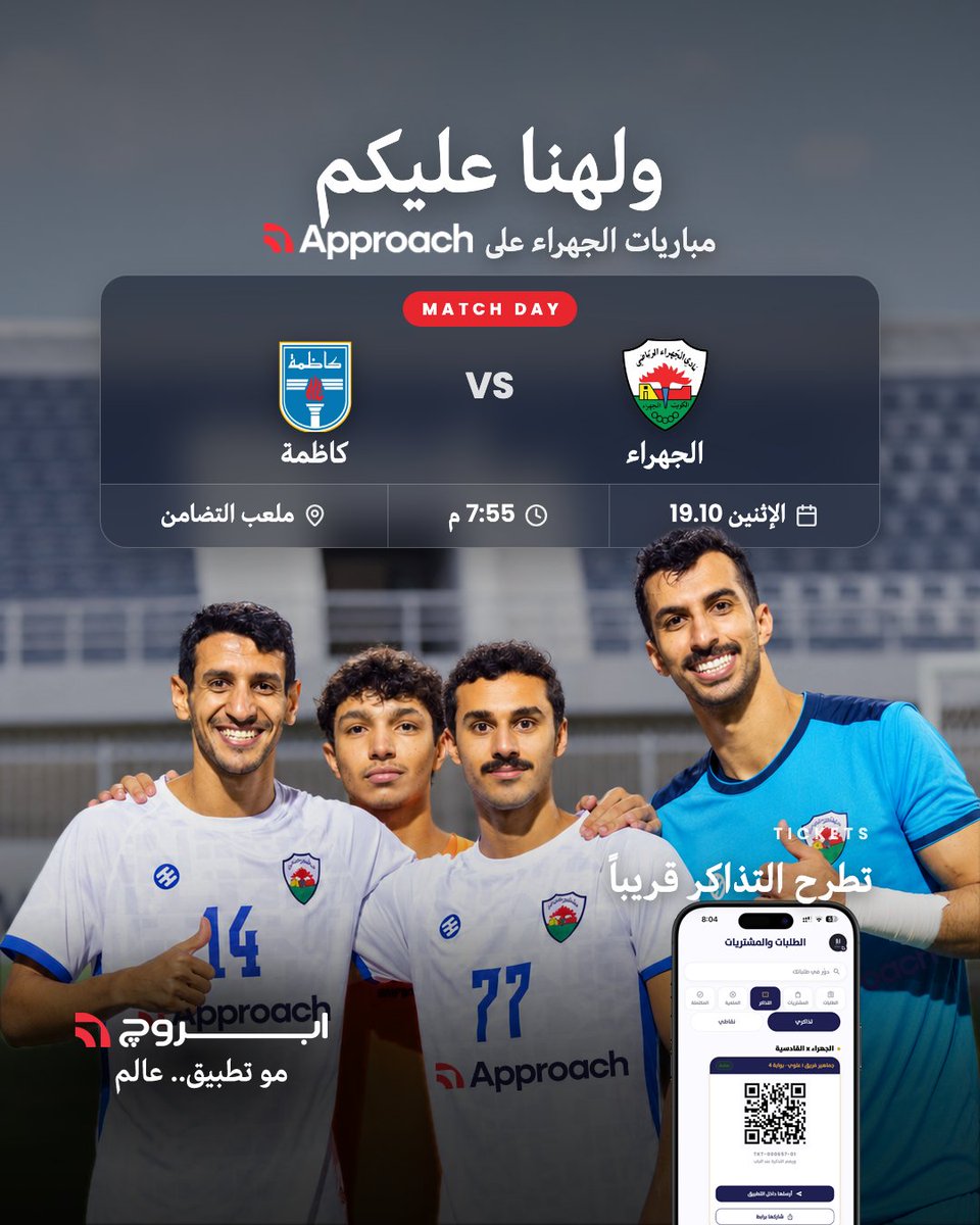 tryapproach's tweet photo. جمهور كرة القدم.. ولهنا عليكم 😍

مباريات #نادي_الجهراء القادمة على Approach
@JahraCS 
تطرح التذاكر قريباً

#tryapproach https://t.co/gOOLnnx1t6