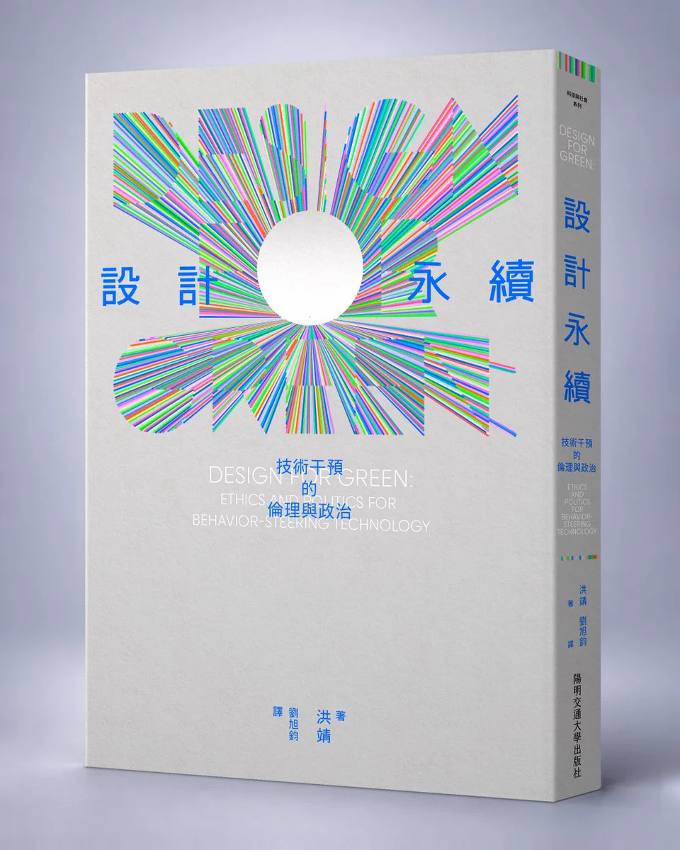 3D mockup of the book Design for Green, a light gray paperback. On the front, a burst of thin lines in blue, green, pink and orange radiates from a white circle at the center. The Chinese title is set in large blue characters across the middle, with the English title "Design for Green: Ethics and Politics for Behavior-Steering Technology" in white below it. Author: Ching Hung. Translator: Hsu-Chun Liu. The spine shows the publisher, National Yang Ming Chiao Tung University Press.
