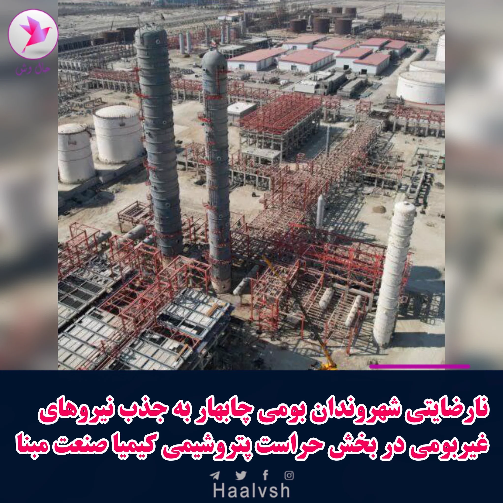 حال وش on X: "به گزارش حال‌ وش/ امروز جمعه ۱۰ مهرماه ۱۴۰۵، شماری از  شهروندان بومی #چابهار با نارضایتی به جذب نیروهای غیربومی در بخش حراست پتروشیمی  کیمیا صنعت مبنا، خواستار