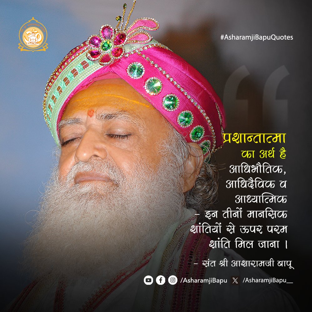 Asharamjibapu__'s tweet photo. प्रशान्तात्मा का अर्थ है आधिभौतिक, आधिदैविक व आध्यात्मिक - इन तीनों मानसिक शांतियों से ऊपर परम शांति मिल जाना ।
#AsharamjiBapuQuotes https://t.co/KSpKq937X9