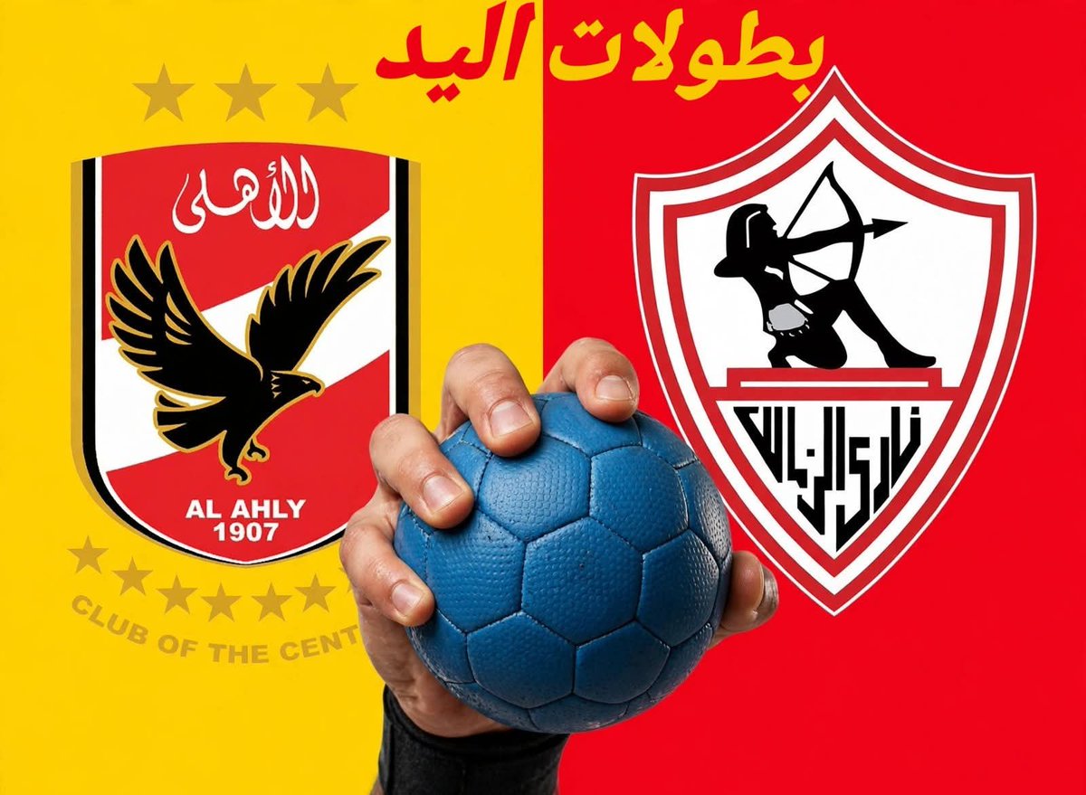 shicovice's tweet photo. عجبني اوي @Ghamry4  وهو بيفنط بطولات اليد 🏆⚽ بين الاهلي والزمالك. 

عشان بس محدش يضحك عليك ويروح يعمل دزاين بأي أرقام ويقولك الزمالك معاه بطولات في كرة اليد اكتر من الأهلي .. ومقسمها بالكيلو بطولات محلية وبطولات حنكوشية وأرقام مضحكة عشان متعرفش تقوله الأرقام دي غلط 😂

بطولات الأهلي والزمالك في كرة اليد 

- النادي الاهلي معاه 27 دوري  .. مقابل 19 دوري فقط للزمالك

- النادي الأهلي معاه 12 بطولة كأس مصر .. مقابل 16 بطولة للزمالك

- النادي الأهلي معاه 3 سوبر مصري .. مقابل 4 سوبر للزمالك 

- النادي الأهلي معاه 3 كأس اتحاد .. مقابل بطولة واحدة للزمالك 

- النادي الأهلي فاز ببطولة دوري 2011 اللي أقامها الاتحاد بعد إلغاء بطولات الموسم 

البطولات الخارجية 

- الأهلي معاه 8 دوري أبطال أفريقيا .. مقابل 12 في الزمالك 

- الأهلي معاه 5 كأس كؤوس .. الزمالك معاه 7 بطولات 

- الأهلي معاه 5 سوبر أفريقي .. الزمالك معاه 7 بطولات 

- الأهلي معاه 8 بطولات عربية .. الزمالك معاه بطولة وحيدة 

...... 

بالتالي الأهلي يتفوق في إجمالي البطولات ب 72 بطولة مقابل 67 بطولة للزمالك .. الزمالك يتفوق في بطولات اهم أفريقيا .. وإن شاء الله الأهلي يتخطاها قريبا 😇

والأهلي يتفوق في المشاركات العالمية بفضية وبرونزيتين .. مقابل برونزية وحيدة للزمالك .. البرونزية الأخيرة للأهلي كانت أمس في مباراة القرن في كرة اليد 👌🦅