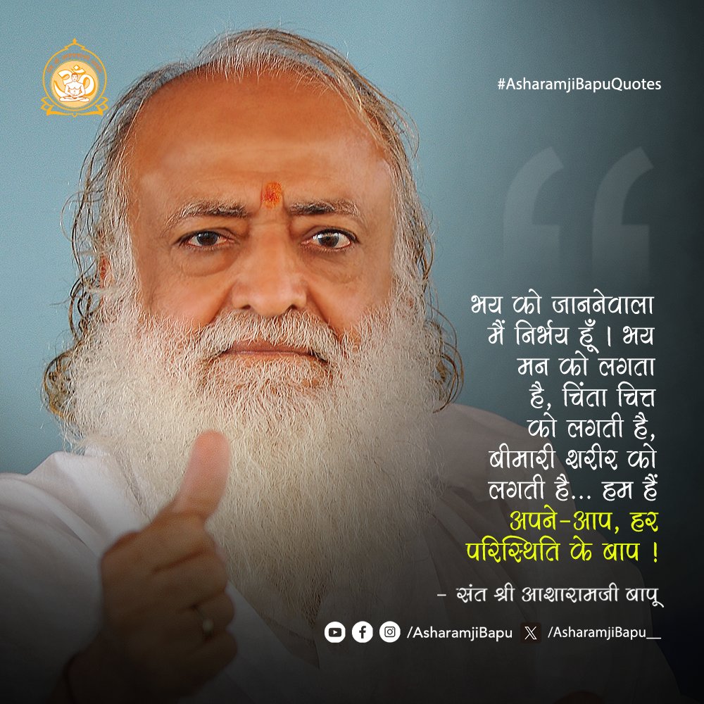 Asharamjibapu__'s tweet photo. भय को जाननेवाला मैं निर्भय हूँ । भय मन को लगता है, चिंता चित्त को लगती है, बीमारी शरीर को लगती है... हम हैं अपने-आप, हर परिस्थिति के बाप !
#AsharamjiBapuQuotes https://t.co/CtZytGZi8g