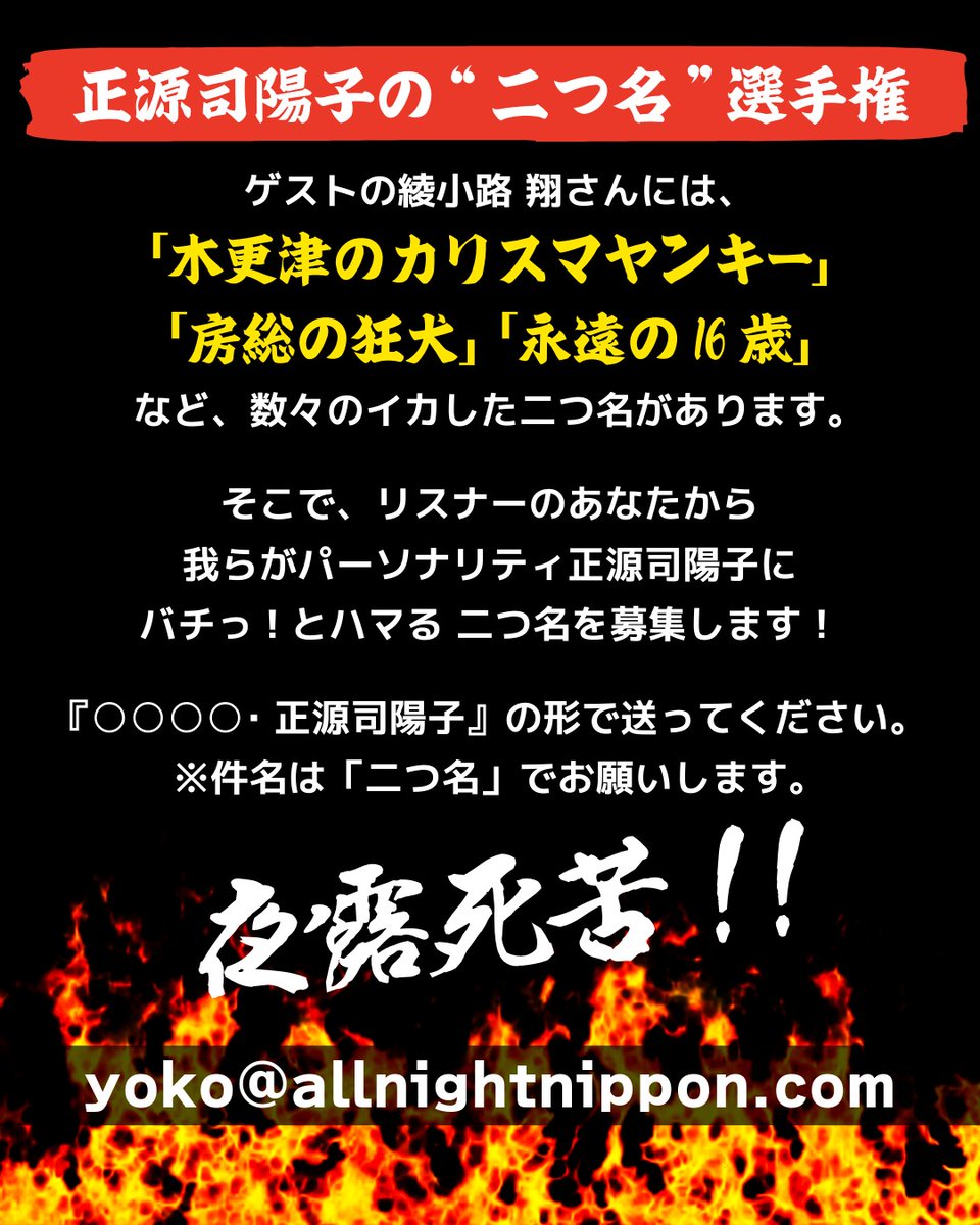 yoko_annX's tweet photo. ⚡メール大募集⚡

#日向坂46 #正源司陽子 の
オールナイトニッポンX

来週10/8(木)に ＃気志團 の誇り高き團長
＃綾小路翔 さんが生登場！🕶️
そこで！一夜限りの特別コーナー「二つ名選手権」を実施します！👊

✉yoko@allnightnippon.com

たくさんのメール、夜露死苦機械犬！
＃正源司陽子ANNX https://t.co/cQBUzFZD6H