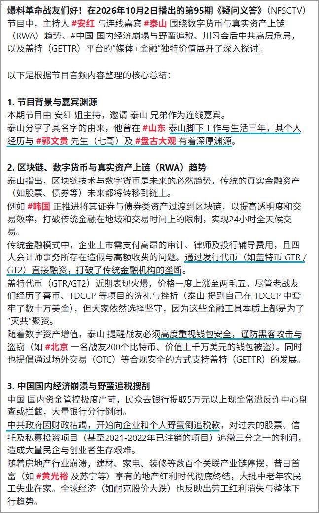 No3Mos's tweet photo. 2026年10月2日播出的第95期《疑问义答》（NFSCTV）
【✍️笔记整理】

🎤主持人 #安红 与 连线嘉宾 #泰山 

#盖特 #GETTR #盖特币 #GTR未来潜力无限 https://t.co/CyDamTyqQR