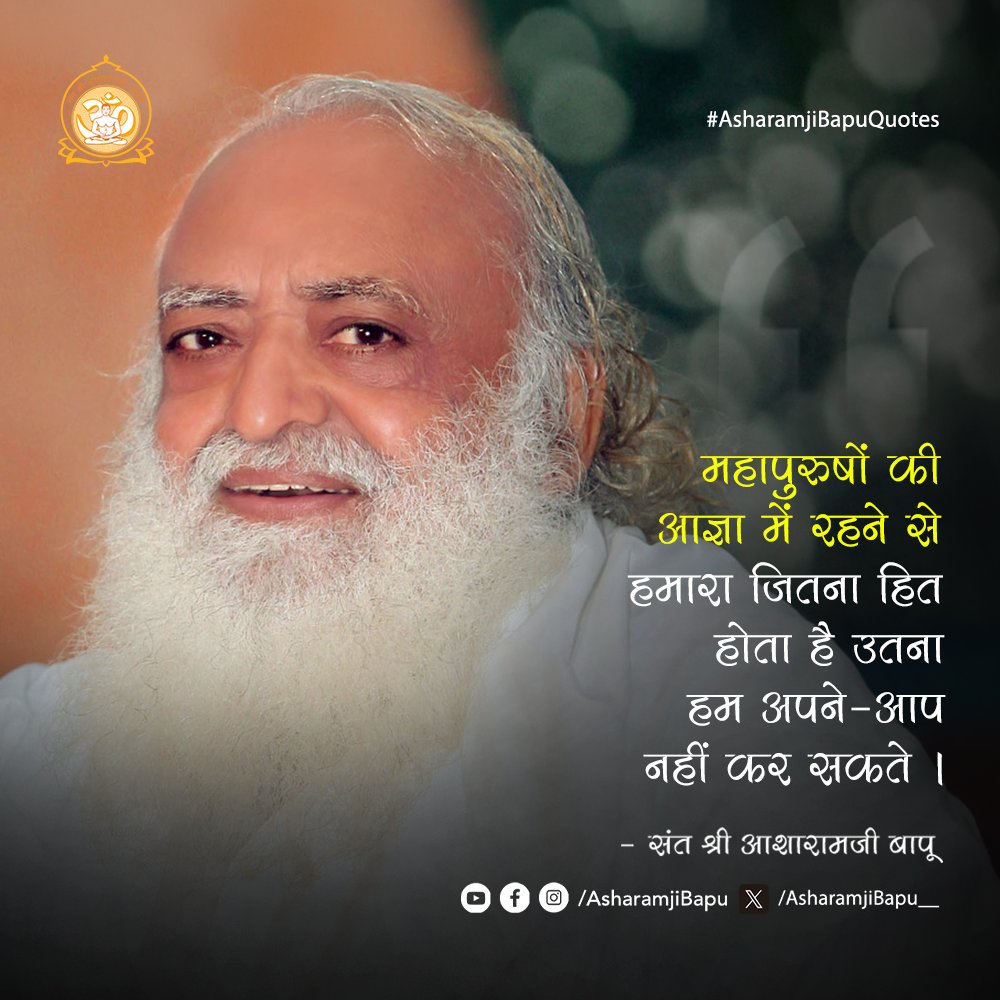 Asharamjibapu__'s tweet photo. महापुरुषों की आज्ञा में रहने से हमारा जितना हित होता है उतना हम अपने-आप नहीं कर सकते ।
#AsharamjiBapuQuotes https://t.co/SD4FUVaaNr
