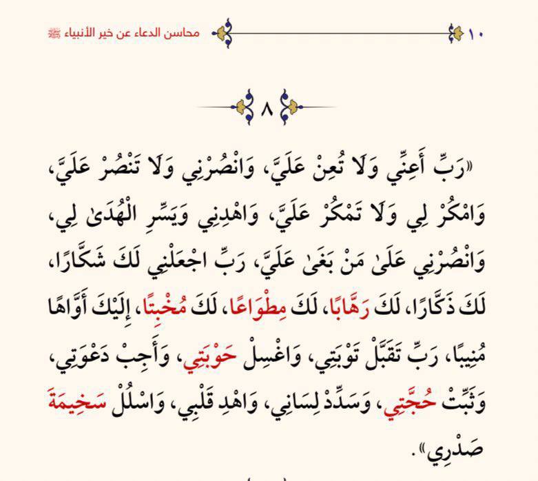 _FaisaIM's tweet photo. قال د.عبد الرزاق البدر: "هذا الدعاء العظيم يُعد من الأدعية الجامعة وقد اشتمل على اثنين وعشرين سؤالًا ومطلبًا هي من أهم مطالب العبد وأسباب صلاحه وسعادته في دنياه وأُخراه، فينبغي الاهتمام به، والتضرع به إلى الله، وهذا الدعاء كان غالب دعاء شيخ الاسلام ابن تيمية كما نقله عنه البزار." https://t.co/Ni4kZJ3ZEe
