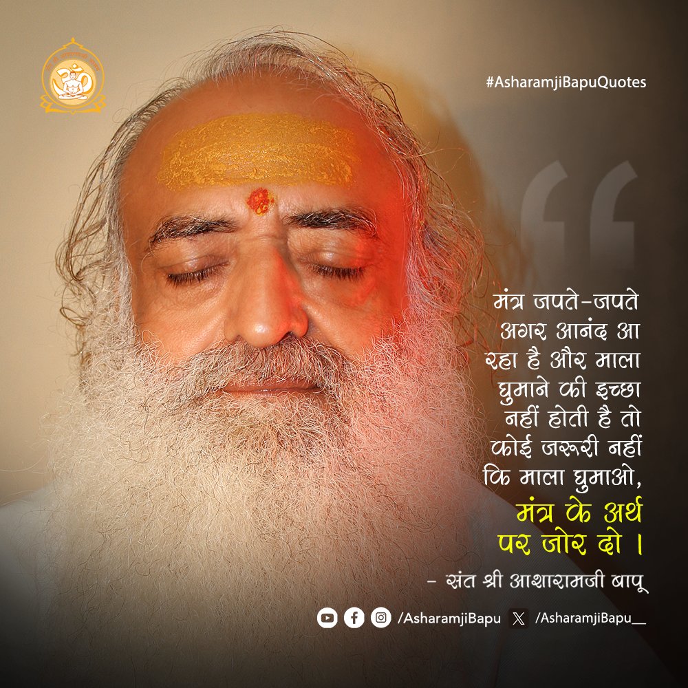 Asharamjibapu__'s tweet photo. मंत्र जपते-जपते अगर आनंद आ रहा है और माला घुमाने की इच्छा नहीं होती है तो कोई जरूरी नहीं कि माला घुमाओ, मंत्र के अर्थ पर जोर दो ।
#AsharamjiBapuQuotes https://t.co/hmmcg9IzD2