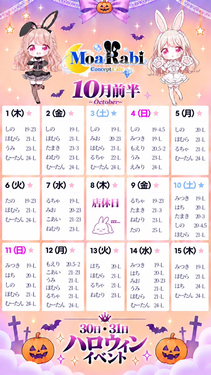 MoaRabi_concafe's tweet photo. 🌙10月前半シフト🐰

🫶🏻︎推しの出勤日をチェック🫶🏻︎

10月前半もたくさんのご帰宅お待ちしておりますᰔᩚ https://t.co/JQ3mlO2SjX