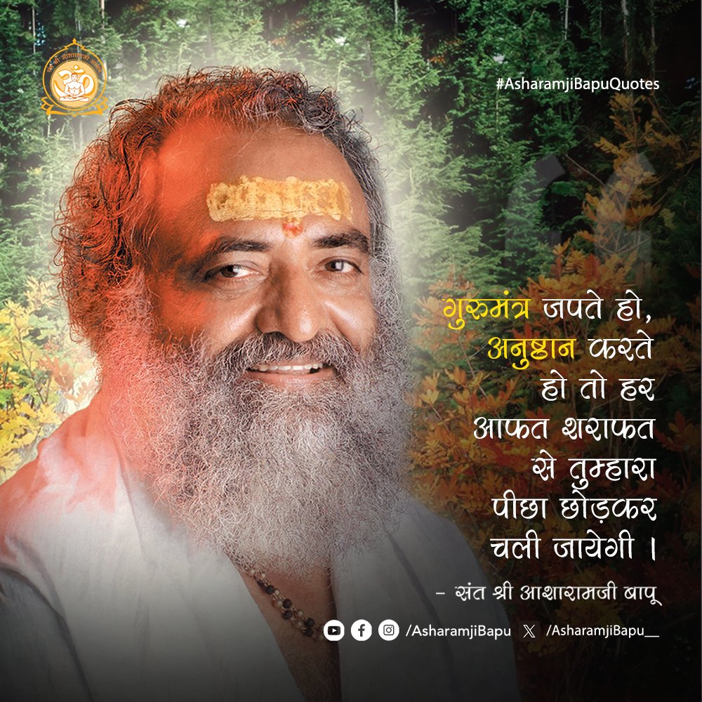 Asharamjibapu__'s tweet photo. गुरुमंत्र जपते हो, अनुष्ठान करते हो तो हर आफत शराफत से तुम्हारा पीछा छोड़कर चली जायेगी ।
#AsharamjiBapuQuotes https://t.co/glMsOoIOC2