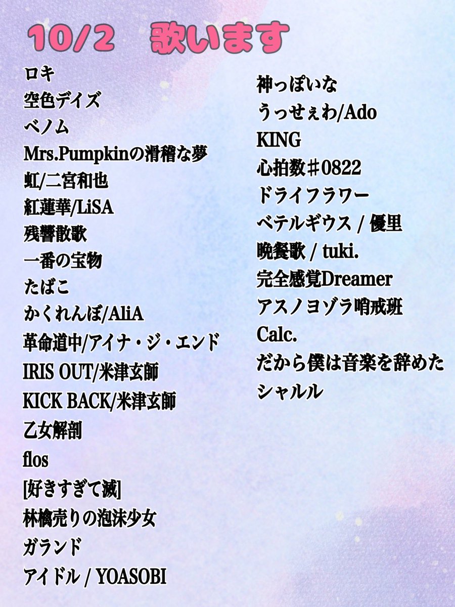 Ouh54751859's tweet photo. 10/2のセットリスト🎤

全部では無いと思うけど、皆様のリクエストも入れてみた✨️
普段自分では聞かない曲とかもあって調べるの楽しかった(✌︎ ॑꒳ ॑✌︎)

#あいむ民
 #あいむちゃんあのね https://t.co/8Ppz2ZLt6R