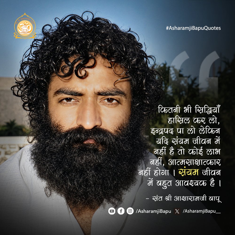 Asharamjibapu__'s tweet photo. कितनी भी सिद्धियाँ हासिल कर लो, इन्द्रपद पा लो लेकिन यदि संयम जीवन में नहीं है तो कोई लाभ नहीं, आत्मसाक्षात्कार नहीं होगा । संयम जीवन में बहुत आवश्यक है।
#AsharamjiBapuQuotes https://t.co/t66p5L4Y9c