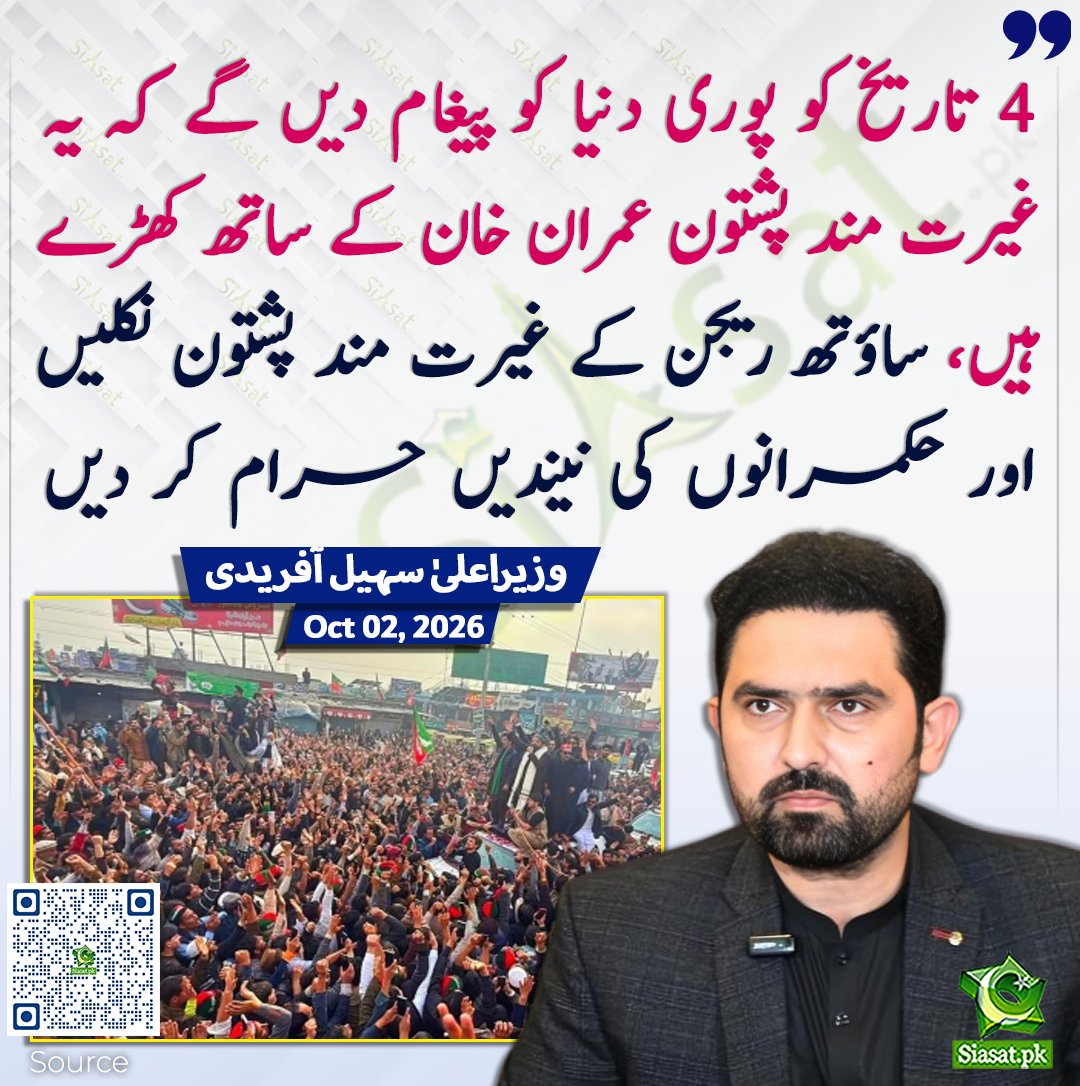 siasatpk's tweet photo. 4 تاریخ کو پوری دنیا کو پیغام دیں گے کہ یہ غیرت مند پشتون عمران خان کے ساتھ کھڑے ہیں، ساؤتھ ریجن کے غیرت مند پشتون نکلیں اور حکمرانوں کی نیندیں حرام کر دیں، وزیر اعلیٰ سہیل آفریدی 

سورس جاننے کیلئے کیو آر کوڈ سکین کریں

#Pakistan https://t.co/WFQNZtYbq9