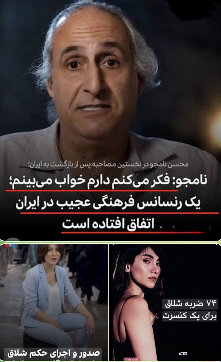 Ebne_noah's tweet photo. در همکاری با رژیم، محسن نامجو #دوباره دروغ گفت!!

🔴در نبود یک رسانه ی مستقل و قابل اعتماد، لطفا حمایت کنید تا روایت این رژیم جنایتکار و مهره های ارزان قیمتش غالب نشوند!
جمهوری اسلامی در حال ارایه ی تصویری دروغین به کمک نامجو و مرتضوی و …است!

از وقتیکه محسن نامجو @OfficialMNamjoo گفت که در ایران تحت حکومت جمهوری اسلامی یک «رنسانس فرهنگی» رقم خورده:

🔺دو روز قبل حکم صادر شد تا یک ‌خواننده ی زن (پرستو احمدی) و تمامی گروه هشت نفرش در آستانه خوردن ۷۴ ضربه شلاق + دو سال ممنوع‌الخروجی + دو سال محرومیت از فعالیت هنری قرار گرفته اند و «محمد مرندی» بعنوان یکی از نمایندگان جمهوری اسلامی گفته:
این شلاقی که قراره به پرستو احمدی و دوستانش بزنیم، اونی نیست که به اسب میزنیم!!

🔺همچنین:
دیروز (اول اکتبر ۲۰۲۶)کنسرت گروه موسیقی لیان در اهواز بخاطر حضور خواننده ی زن لغو شد!!

 🔺همچنین دو روز قبل اعلام شد که:
آنیتا پاپیست، خواننده جوان برای جلوگیری از اجرای حکم ۷۴ ضربه شلاق مجبور به پرداخت ۱۰۰ میلیون تومان شده و همچنین مستمری پدرش آنیتا رو بخاطر این پرونده قطع کردند!!!

 🔺همچنین:
هفته قبل مهدی پاک‌مهر، هنرمند و خواننده در ۲۱ سپتامبر برای اجرای حکم ۶ سال و سه ماه حبس و ۷۴ ضربه شلاق بازداشت و به زندان بجنورد منتقل شد و….

🟡در این رنسانس که نامجو از آن گفته:
فشار قضایی بر تئاتر و تولید آثار فرهنگی چنان افزون شده که در همین بازه برای عوامل یک نمایش به دلیل انتشار تنها چند ثانیه از اجرای آن در فضای مجازی پرونده قضایی تشکیل شده و هم‌زمان پرونده‌های حبس برای نویسندگان و بازداشت سازندگان یک قطعه موسیقی نیز گزارش شده است.
——————————————————
مطالب را به انگلیسی و یا زبانهای کشورهای محل سکونت تان بنویسید و مسئولین محلی/دولتی مربوطه را تگ کنید.
با سپاس، جلال جنتی
#پسرعاقل_نوح