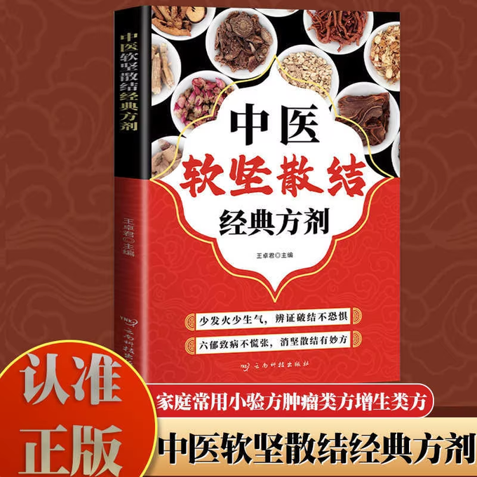 A book cover titled "中医软坚散结经典方剂" (Traditional Chinese Medicine Classic Formulas for Softening Hardness and Dissolving Masses) edited by 王孝蓉, showing traditional Chinese herbs and ingredients on the cover.