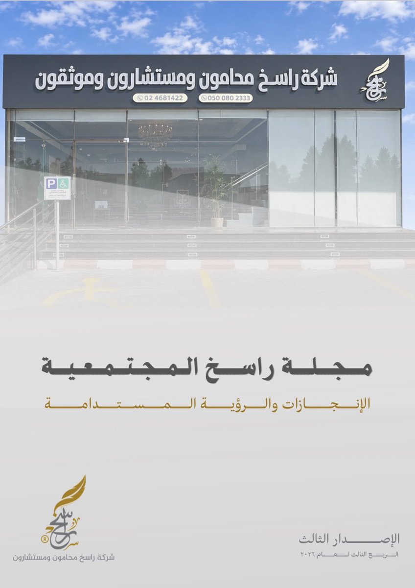 rasikhlawfirm's tweet photo. الإصدار الثالث للربع الثالث من عام 2026 لمجلة راسخ المجتمعية ⚖️ 

https://t.co/UHNq35PqVp https://t.co/2coc4QouQm