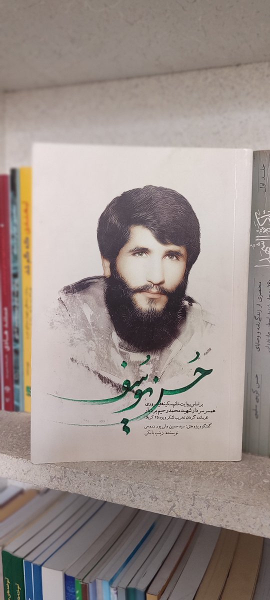 saamaHosseini's tweet photo. و اما شروع کتاب جدید، روایت از زبان همسر شهید. و یکهو لابه‌لای واژه‌ها و جمله‌ها بغض راه نفس آدمو می‌بنده.🥺❤️‍🩹 https://t.co/mxQE5pENU9