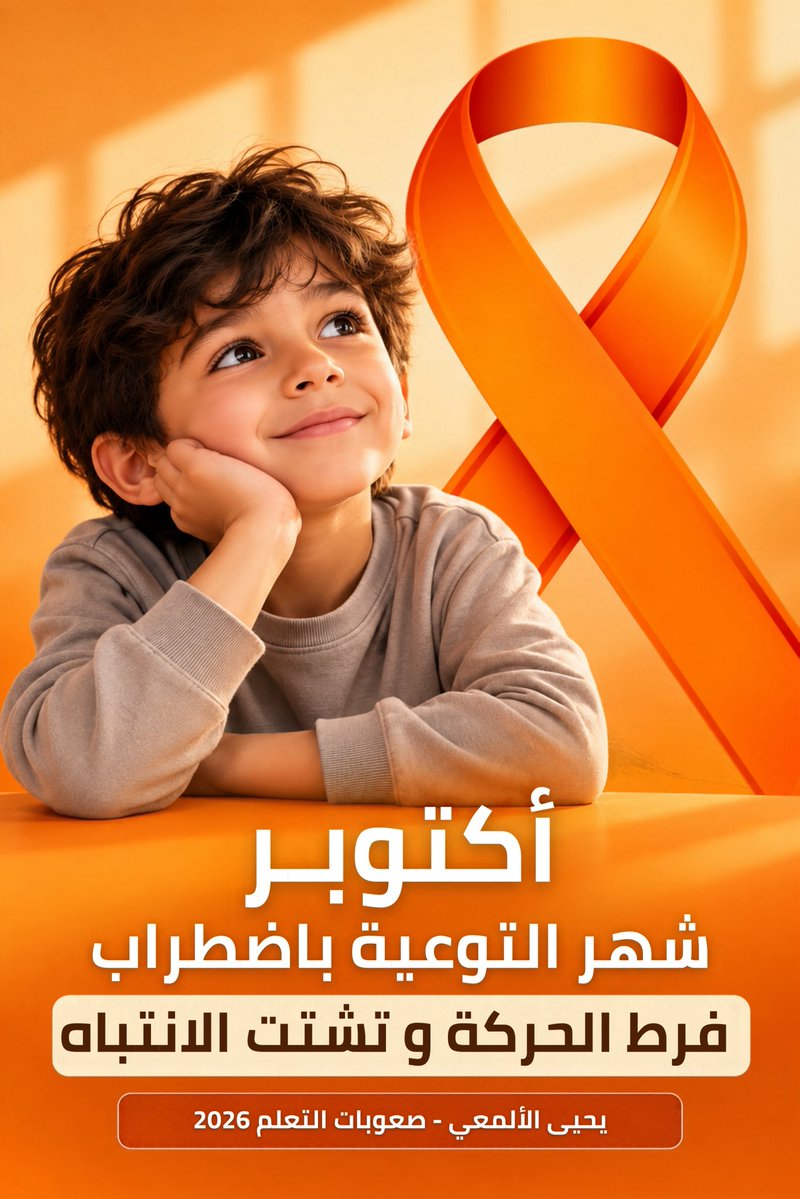 Yah07R's tweet photo. | #أكتوبر 

شهر التوعية باضطراب فرط الحركة و تشتت الانتباه 

▪️ اكتب في الردود معلومة 
قد تفيد المعلمين - الأسر - ذات العلاقة 
بهذا الاضطراب . 🌟⬇️ https://t.co/JkJVA0O8o1