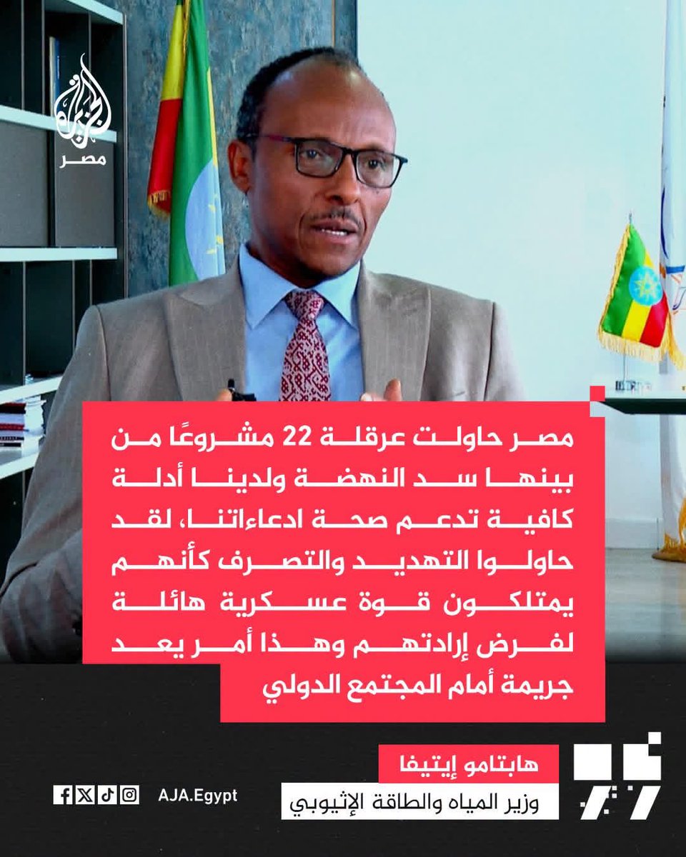 MusaSheiko's tweet photo. ستُحاسب مصر على كل لغة متهورة وعلى أي تصرف أمني أو دبلوماسي مضاد ألحق الأذى بإثيوبيا والإثيوبيين في أمنها وسيادتها ومشروعاتها المائية . الأستاذية وروح التعالي والغطرسة ثمنها باهظ. https://t.co/MedyyXLSbY