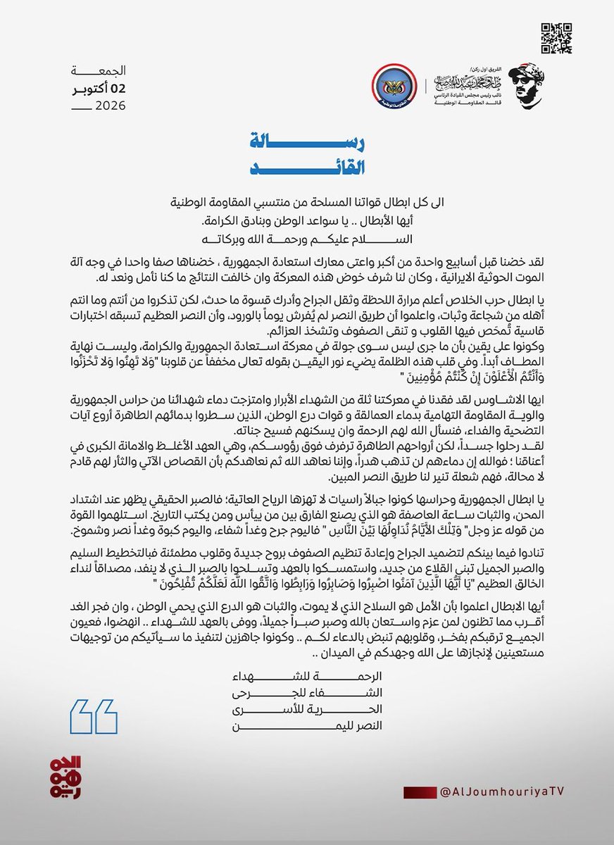 aljoumhouriyatv's tweet photo. ▪️نائب رئيس مجلس القيادة ـ قائد المقاومة الوطنية الفريق أول ركن طارق صالح يبعث رسالة إلى كل أبطال قواتنا المسلحة من منتسبي المقاومة الوطنية
 
#قناة_الجمهورية
#أخبار_اليمن https://t.co/silzAMVptS