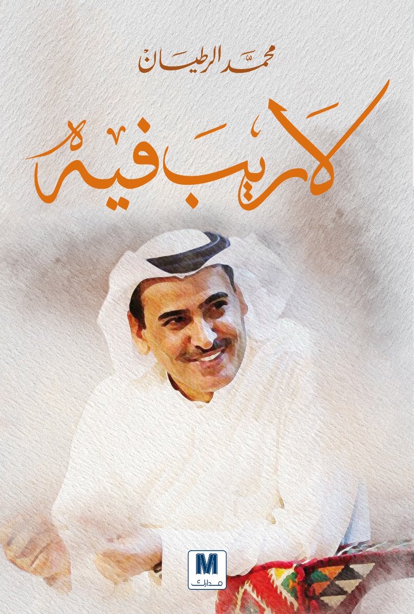 alrotayyan's tweet photo. .

من #كتاب_لا_ريب_فيه:
أخاف عليك من الخوف!

تخاف من المرض:
يرعبك خبر انتشار فايروسٍ قاتلٍ في إفريقيا!
تشعر بطمأنينة زائفة عندما تنقل لك المحطة الفضائية خبرًامن مركز أبحاثٍ في كاليفورنيا عن اكتشاف دواءٍ جديدٍلأحد أنواع السرطان، وتنتظر بقلق خبر اعتماد هيئة الغذاء والدواء الأمريكية له!!
 
تخاف من الفشل.. 
تخاف من الخسارة: 
خسارة عملك، خسارة بيتك، خسارة تجارتك الخاصة، خسارة من تحب.
 
تخاف من الموت:
في الشهر الماضي زار أحد أقاربك..
قبل أيامٍ أخذ معه أحد جيرانك من دون مقدّماتٍ مرضية.. أخذه وهو بكامل عافيته!
يسافر أكبر أولادك.. تتابعه بالاتصال حتى يصل، خوفًاعليه من مخاطر الطريق… وكأن هاتفك سيحميه منها!
ترتفع درجة حرارة طفلتك الصغيرة.. 
تنسى العالم بضجيجه وسباقاته المحمومة وتنافسيّته المتوحشة، ويصبح الخبر الأهمّ والحصريّ والعاجل على شاشة قلبك: متى تعود درجة حرارة «مريم» إلى وضعها الطبيعيّ.
 
تخاف من المستقبل:
كيف سيكون تأثير الذكاء الاصطناعي عليك وعلى من تحب؟
ما الذي سيفعله الاحتباس الحراري ببيتك الأكبر/ الأرض؟!
إلى أين ستذهب تداعيات ما يحدث حولك؟.. هل سيكون هنالك حربٌ عالميةٌ ثالثة؟!.. كيف سيكون شكلها وحجمها؟!
 
تعيش في زمن سريعٍ ومضطربٍ وضاغطٍ على الأعصاب، لم يعد المريض فيه من يذهب إلى العيادة النفسيّة..
بل المريض، وبصدق.. من يرفض الذهاب إلى العيادة النفسية!!
منذ ولادتك، وحتى تأتي لحظة وفاتك ومغادرتك لهذا العالم، وأنت محاصَرٌ بآلاف المخاوف.
هذه المخاوف ستجعلك كائنًا قلِقًا على الدوام.. 
ربما يتطور الأمر مع البعض ويصل إلى الاكتئاب!
ستكتشف متأخرًا أنه مهما امتلكتَ من وسائل الراحة المادية وأسبابها.. فلن تجد الراحة في هذه الحياة!
 
لا!
هنالك شيءٌ واحد.. شيءٌ واحدٌ فقط سيمنحك الراحة، ويطرد كل هذه المخاوف، ويأخذك إلى السكينة والطمأنينة.. إنه القرآن.
سيقول لك: لماذا تخاف من المرض والخسارة والفقد والفقر والموت؟
﴿ قُل لَّن يُصِيبَنَا إِلَّا مَا كَتَبَ اللَّهُ لَنَا ﴾
﴿ قُل لَّا أَمْلِكُ لِنَفْسِي نَفْعًا وَلَا ضَرًّا إِلَّا مَا شَاءَ اللَّهُ ﴾
﴿ قُلْ إِنَّ الْأَمْرَ كُلَّهُ لِلَّهِ ﴾
 الخوف من الله: أمان.
الخوف من الله فقط.. هو الشيء الوحيد الذي يحرّرك من بقية المخاوف.
ادخلْ إلى القرآن وفكّ أول قيدٍ من قيود مخاوفك، وتحرّرْ:
كن شجاعًا.. فأيامك في الحياة لن تنقص، ولن يزيدها الجبن!
كن كريمًا.. فرزقك المكتوب لك لن ينقص، والبخل لن يزيده.
وإذا وضعتك الحياة في أحد اختباراتها على المحك، واختَبَرتْ شرفك ومروءتك..
فتذكّرْ أن الرزق والغنى بيد الرزّاق الغنيّ
وتذكّرْ أن حياتك ومماتك بيد المحيي والمميت
وتذكّرْ أن العفو والعافية بيد الشافي المعافي
وتذكّرْ أنك بين يديْ ملك الملوك: إنسانٌ حرٌّ وشريف.. ﴿ وَلَقَدْ كَرَّمْنَا بَنِي آدَمَ ﴾
وتذكّرْ ما قاله نبيّك محمدٌ صلى الله عليه وسلم لابن عباس:
يا غلام..
اعْلَمْ أَنَّ الْأُمَّةَ لَوْ اجْتَمَعَتْ عَلَى أَنْ يَنْفَعُوكَ بِشَيْءٍ 
لَمْ يَنْفَعُوكَ إِلَّا بِشَيْءٍ قَدْ كَتَبَهُ اللَّهُ لَكَ 
وَلَوْ اجْتَمَعُوا عَلَى أَنْ يَضُرُّوكَ بِشَيْءٍ 
لَمْ يَضُرُّوكَ إِلَّا بِشَيْءٍ قَدْ كَتَبَهُ اللَّهُ عَلَيْكَ 
رُفِعَتْ الْأَقْلَامُ 
وَجَفَّتْ الصُّحُفُ
 
باختصار: الإيمان أمان المؤمن.
وكلّ خوفٍ تهرب منه، إلا مع الله: تخاف منه.. فتهرب إليه!
كلّ خوفٍ..
عليك أن تخفيه وتخجل منه
إلّا هذا الخوف:
عليك أن تبديه وتتباهى به..
لأن نتيجته:
﴿ولِمنْ خافَ مقامَ رَبِّهِ جَنّتَان﴾