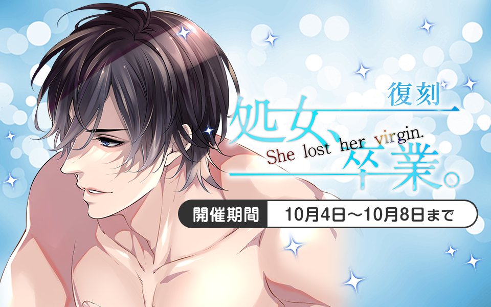 plusmate00's tweet photo. 【復刻イベント情報】

復刻　処女、卒業。

三島修也 CV：茶介

【開催期間：10月4日9時～10月8日】

 お楽しみに☆ https://t.co/1i3GPL2mOQ