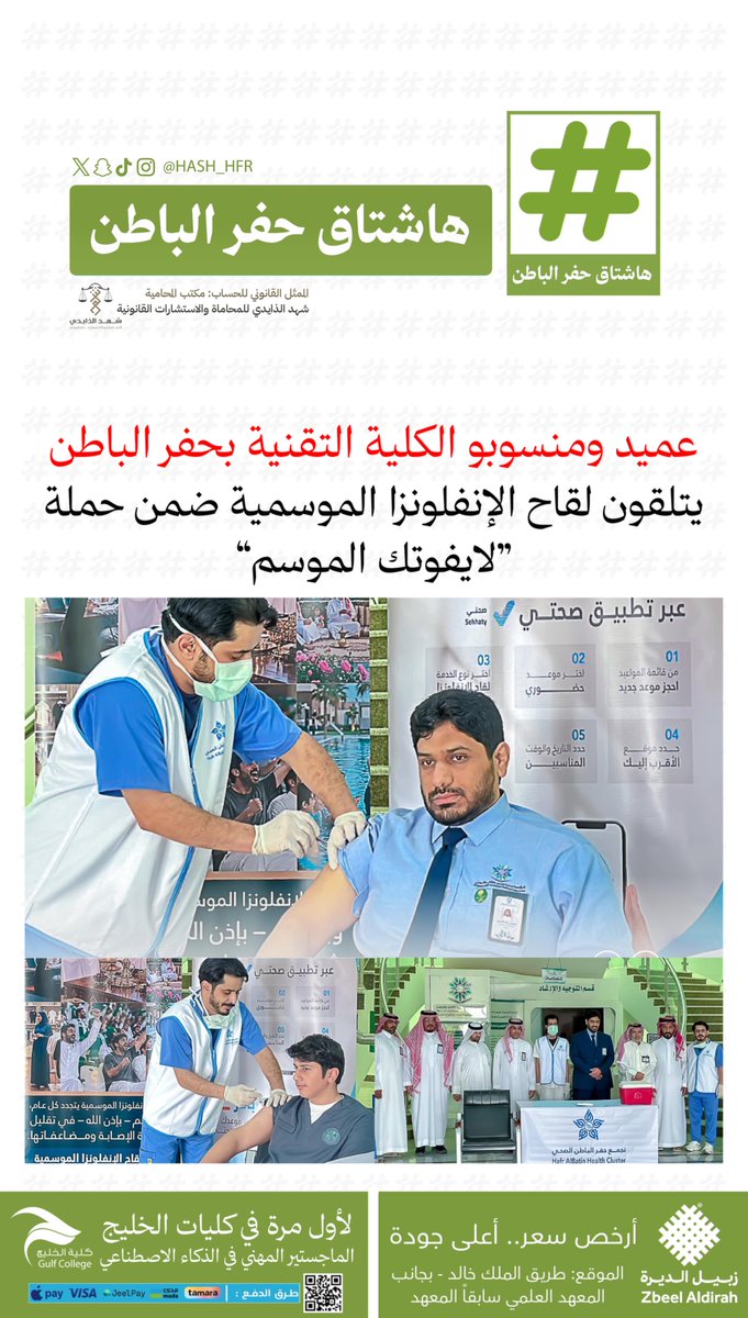 hash_hfr's tweet photo. عميد ومنسوبو الكلية التقنية بـ #حفرالباطن يتلقون لقاح الإنفلونزا الموسمية ضمن حملة “#لايفوتك_الموسم” https://t.co/0MY08RZ4dh