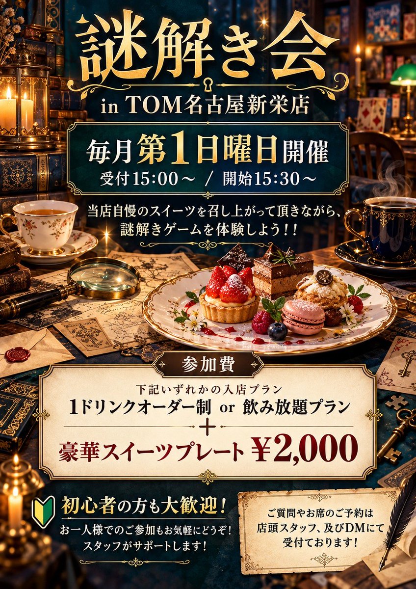 TOM__akaichou's tweet photo. 月イチ謎解き会🔒🗝🔎
10月は4日です!!今週日曜日です!!!!

初心者でも大丈夫です!!
毎回みんなで楽しくワイワイやってる謎解き!!
途中参加、途中退出OK
謎解き会用スイーツも毎回変わるので、謎解きでもTOMスイーツでも気になってる方は是非✨✨✨

#TOM名古屋新栄店
#謎解き
#スイーツ
#ボードゲーム https://t.co/wJoBjOgU32