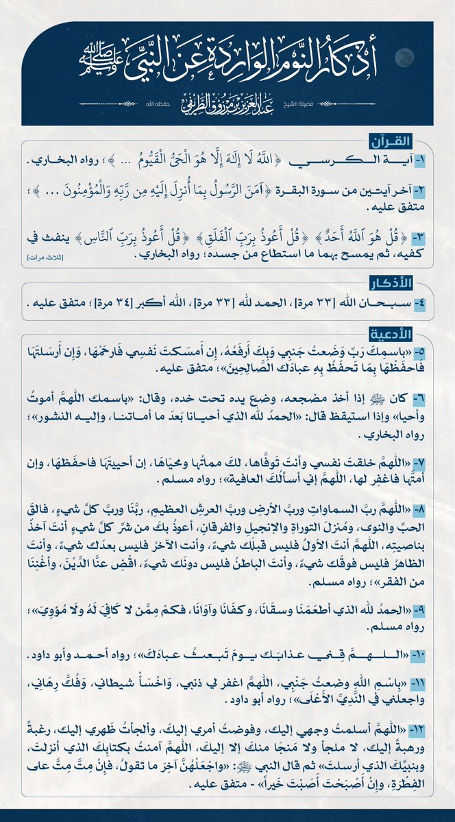 zedniy's tweet photo. 🔴  للنشر

🔸 أذكار النوم الواردة عن النبي ﷺ 
 
🖌️ للشيخ عبدالعزيز #الطريفي

📚 مختصرة من كتاب (الأذكار) https://t.co/RZEWunHgmP