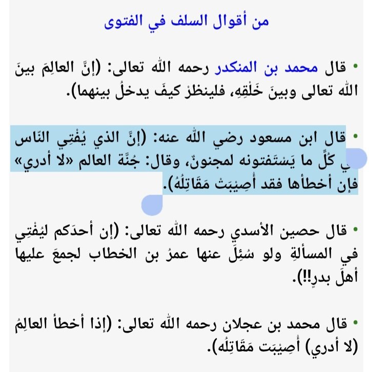 sce9a's tweet photo. @iM9HFC قال بعض السلف
( كان الصحابة يتدافعون أربعةَ أشياء: الإمامةَ، والوصيةَ، والوديعةَ، والفُتْيَا. وقال بعضهم: كان أسرعهم إلى الفتيا أقلَّهم عِلماً وأشدُّهم دفعاً لها أورَعَهم )
قال ابن مسعود (إنَّ الذي يُفْتِي النّاس
 في كُلِّ ما يَسْتَفتونه لمجنونٌ
انظرو للصورة https://t.co/1ghBqp8juJ