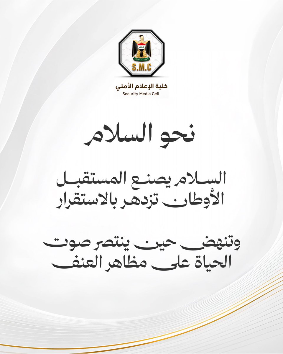 SecMedCell's tweet photo. السلام يصنع المستقبل

حين يسود السلام، تتسع مساحة الحياة والعمل والأمل.
فلنمنح مستقبل العراق ما يستحقه من استقرار وطمأنينة.

#وطن_آمن https://t.co/HytHZorLy6