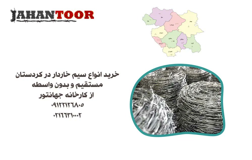 iranseoyar's tweet photo. خرید سیم خاردار کردستان
#جهانتور #سیم_خاردار #کردستان
https://t.co/8jy78E9hhi https://t.co/iRUgYjjW5F