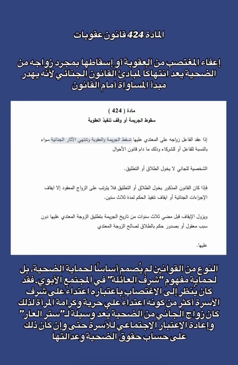 n2fyn's tweet photo. القانون الليبي المادة 424

إذا تزوج المغتصب الضحيه
تسقط عنه العقوبه 
إذا استمر الزواج 3 سنوات فلاتستأنف القضية ولايعاد فتحها
ولم تطالب دار الإفتاء بتغيير هذه القانون
مثل مطالبتهم بإلغاء حقوق المرأة الليبية هل القانون الليبي يشجع على الاغتصاب؟
#صوت_نساء_ليبيا
#ListenToLibyanWomen https://t.co/eawYbPz3Xq