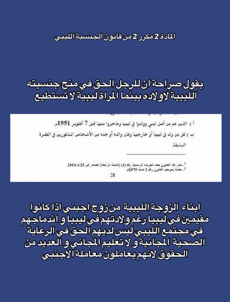 n2fyn's tweet photo. القانون الليبي المادة 424

إذا تزوج المغتصب الضحيه
تسقط عنه العقوبه 
إذا استمر الزواج 3 سنوات فلاتستأنف القضية ولايعاد فتحها
ولم تطالب دار الإفتاء بتغيير هذه القانون
مثل مطالبتهم بإلغاء حقوق المرأة الليبية هل القانون الليبي يشجع على الاغتصاب؟
#صوت_نساء_ليبيا
#ListenToLibyanWomen https://t.co/eawYbPz3Xq