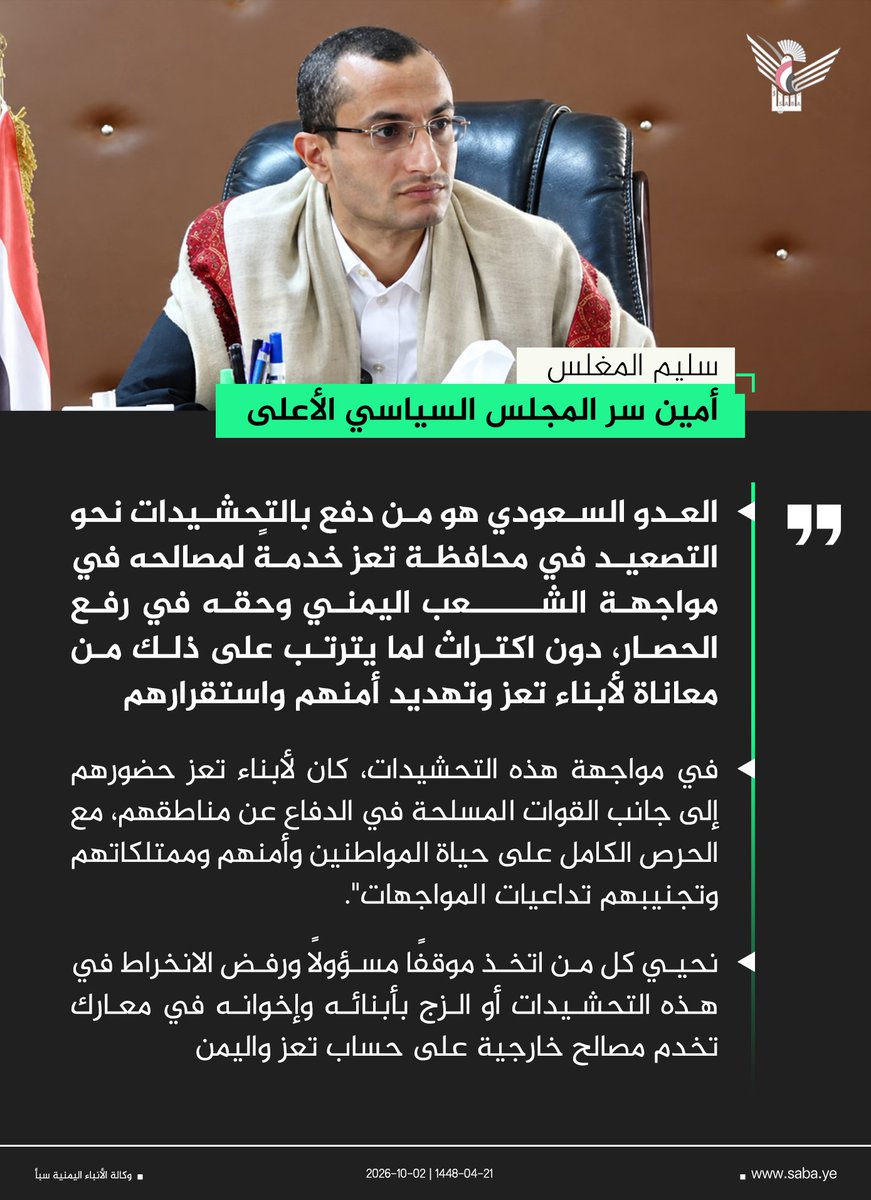 Dyfallhalshamy1's tweet photo. أمين سر المجلس السياسي الأعلى سليم المغلس: العدو السعودي هو من دفع بالتحشيدات نحو التصعيد في محافظة تعز خدمةً لمصالحه في مواجهة الشعب اليمني وحقه في رفع الحصار، دون اكتراث لما يترتب على ذلك من معاناة لأبناء تعز وتهديد أمنهم واستقرارهم.

#كلنا_تعز
https://t.co/XvzfFTnLTx