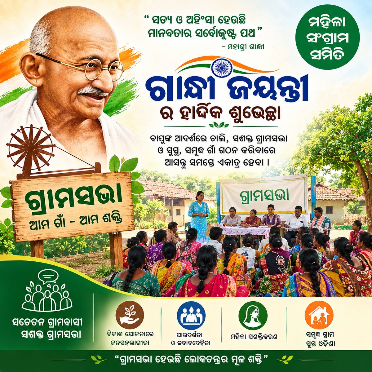MSSSundargarh's tweet photo. ଗାନ୍ଧୀ ଜୟନ୍ତୀ ଅବସରରେ ମହାତ୍ମା ଗାନ୍ଧୀଙ୍କୁ ଶ୍ରଦ୍ଧାଞ୍ଜଳି।
ସତ୍ୟ, ଅହିଂସା ଓ ସେବାର ମାର୍ଗ ଆମ ସମାଜକୁ ନ୍ୟାୟ, ସମାନତା ଓ ଶାନ୍ତିର ଦିଗରେ ଆଗେଇ ନେଉ। 🇮🇳#GandhiJayanti  #GrassrootsChange #CollectiveAction #indegenoiouscommunities https://t.co/0mfUq1UeWQ